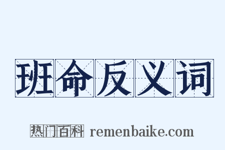 班命反义词是什么意思的图片